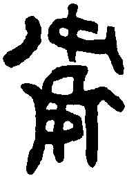 衛,司寇壺 ,書法字典